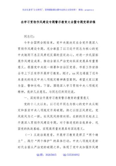 在学习贯彻作风建设专题警示教育大会暨专题党课讲稿
