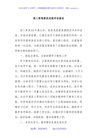 深入贯彻落实成效评估报告