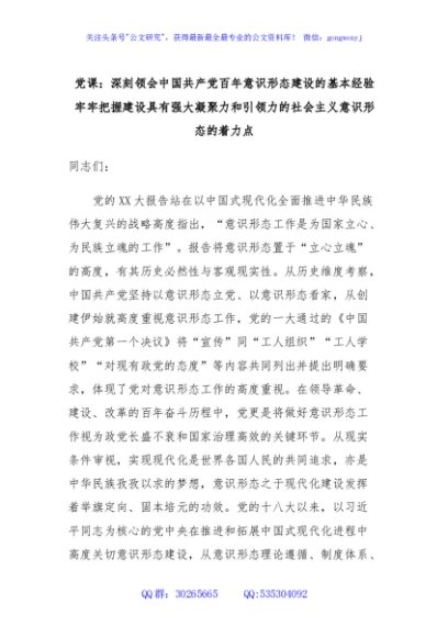 党课：深刻领会中国共产党百年意识形态建设的基本经验牢牢把握建设具有强大凝聚力和引领力的社会主义意识形态的着力点