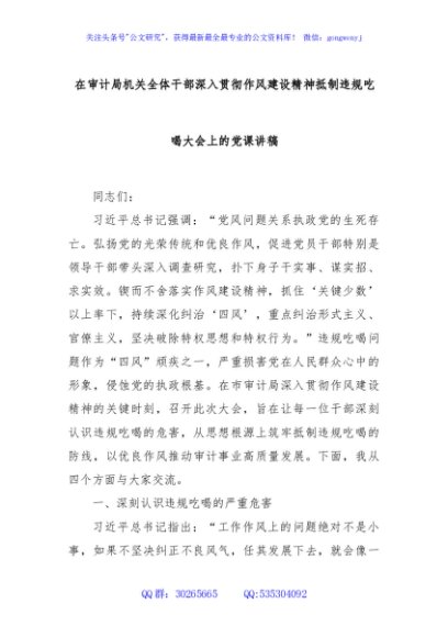 在审计局机关全体干部深入贯彻作风建设精神抵制违规吃喝大会上的党课讲稿