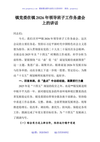 镇党委在镇2026年领导班子工作务虚会上的讲话