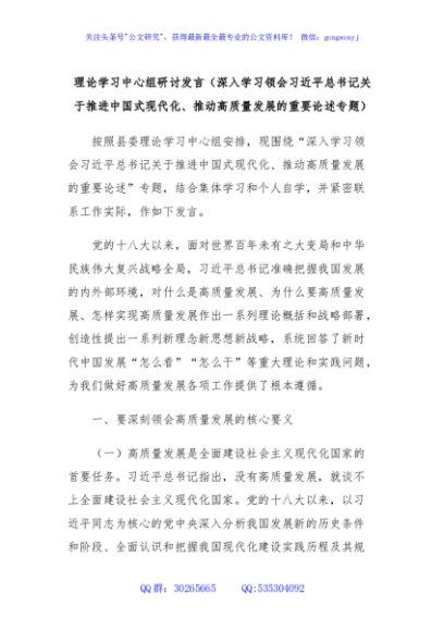 理论学习中心组研讨发言（深入学习领会习近平总书记关于推进中国式现代化、推动高质量发展的重要论述专题）