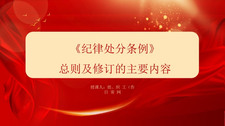解读中国共产党纪律处分条例总则及修订的主要内容ppt
