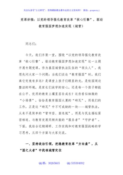 党课讲稿：以党的领导强化教育改革“核心引擎”，驱动教育强国梦想加速实现（城管）