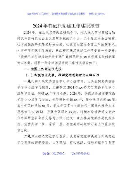 2024年书记抓党建工作述职报告4400字