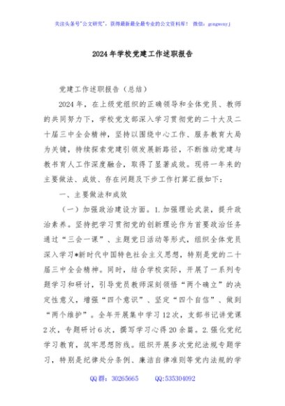 2024年学校党建工作述职报告