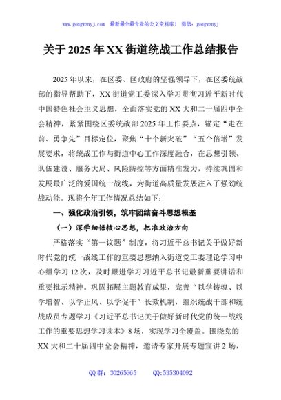关于2025年XX街道统战工作总结报告