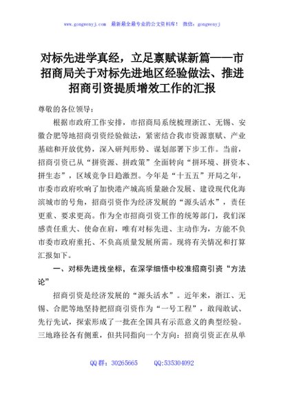 对标先进学真经，立足禀赋谋新篇——市招商局关于对标先进地区经验做法、推进招商引资提质增效工作的汇报