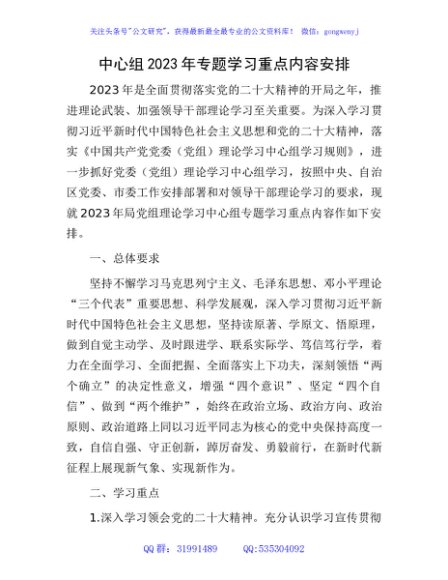 中心组2023年专题学习重点内容安排（计划6100字）