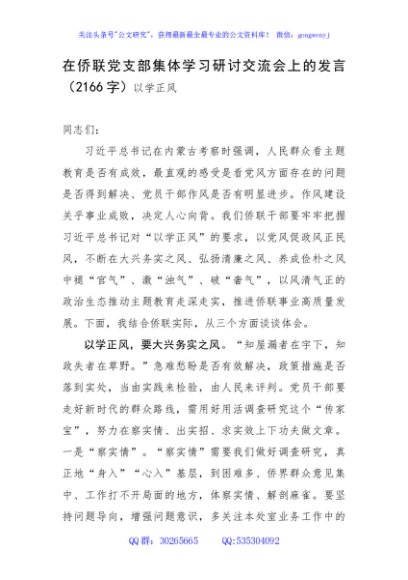 主题教育支部集体学习研讨交流会上的发言（以学正风