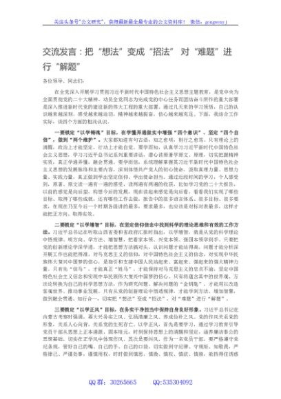 交流发言：把想法变成招法对难题进行解题