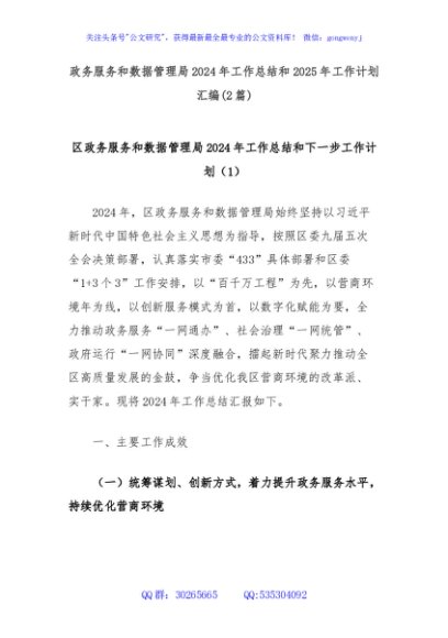 (2篇)政务服务和数据管理局2024年工作总结和2025年工作计划汇编