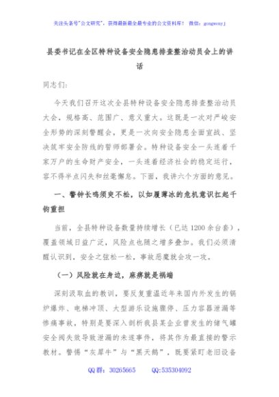县委书记在全区特种设备安全隐患排查整治动员会上的讲话