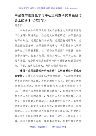 书记在市委理论学习中心组调查研究专题研讨会上的讲话