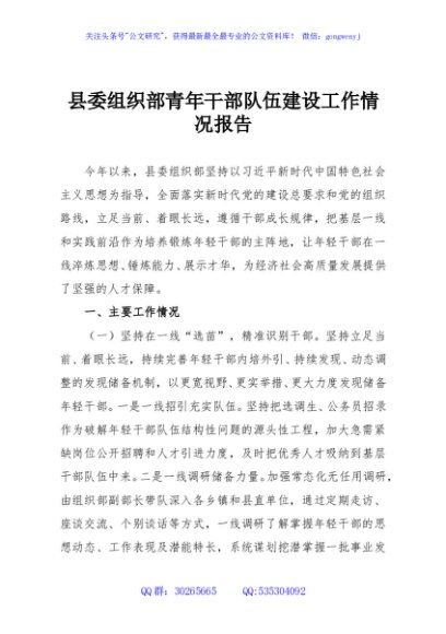 县委组织部青年干部队伍建设工作情况报告