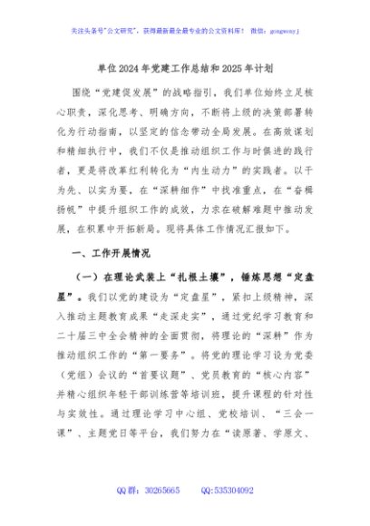 单位2024年党建工作总结和2025年计划