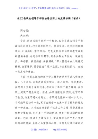 在XX县政法领导干部政治轮训班上的党课讲稿（精品）