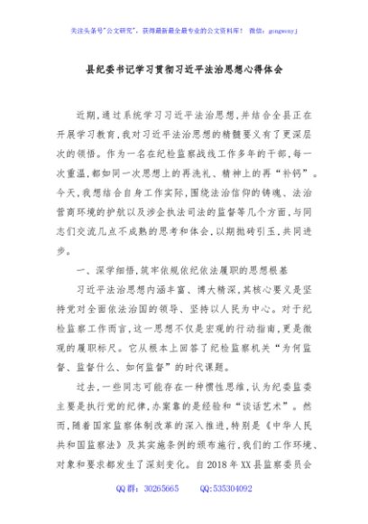 县纪委书记学习贯彻习近平法治思想心得体会