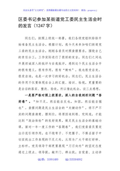 区委书记参加某街道党工委民主生活会时的发言