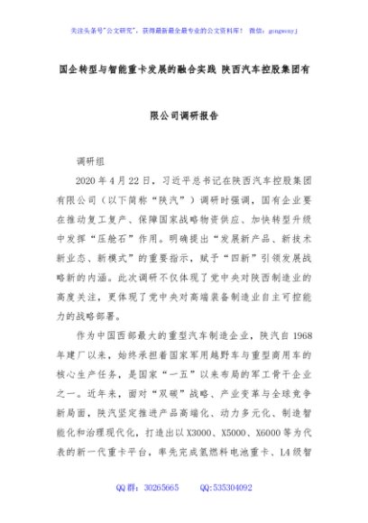 国企转型与智能重卡发展的融合实践 陕西汽车控股集团有限公司调研报告
