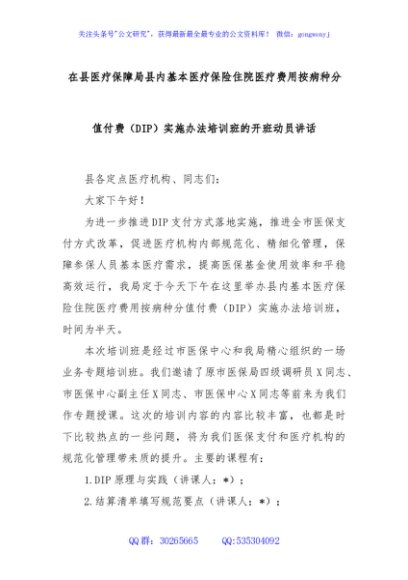 在县医疗保障局县内基本医疗保险住院医疗费用按病种分值付费（DIP）实施办法培训班的开班动员讲话