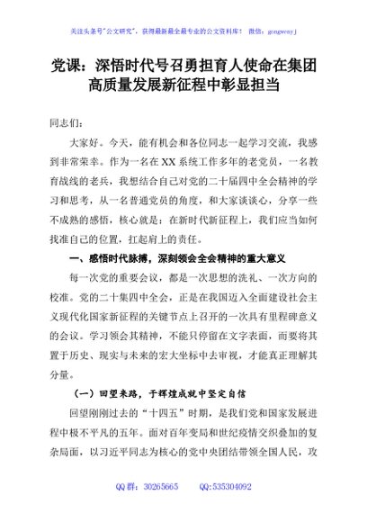 党课：深悟时代号召勇担育人使命在集团高质量发展新征程中彰显担当