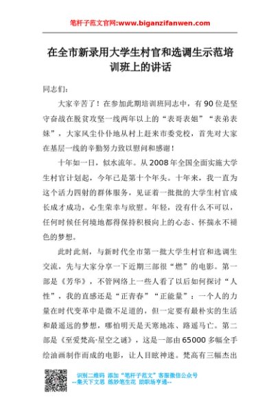在全市新录用大学生村官和选调生示范培训班上的讲话