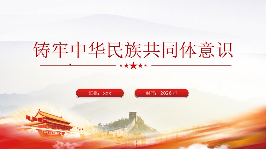 党课PPT：铸牢中华民族共同体意识