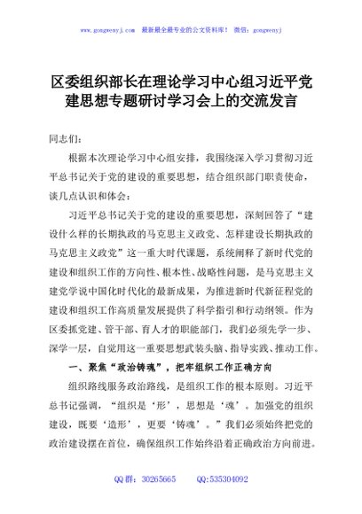 区委组织部长在理论学习中心组习近平党建思想专题研讨学习会上的交流发言
