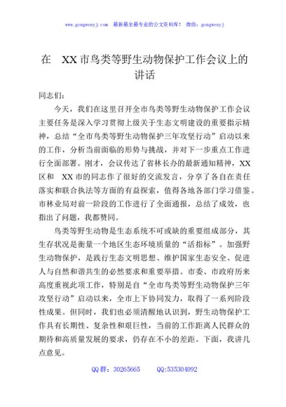 在XX市鸟类等野生动物保护工作会议上的讲话
