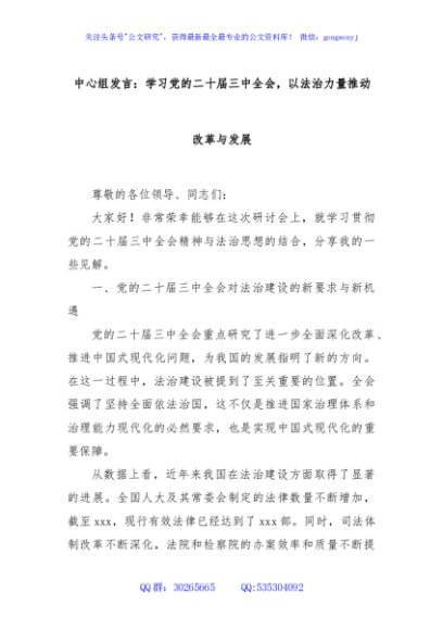 中心组发言：学习党的二十届三中全会，以法治力量推动改革与发展