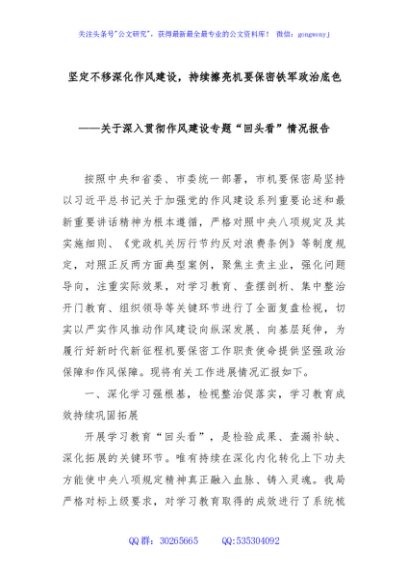 坚定不移深化作风建设，持续擦亮机要保密铁军政治底色——关于深入贯彻作风建设专题“回头看”情况报告
