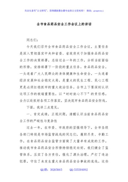 全市食品药品安全工作会议上的讲话