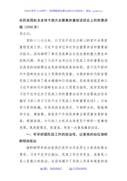 在民政局机关全体干部大会暨集体廉政谈话会上的党课讲稿（5765字）