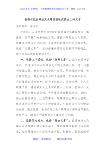 县委书记在廉洁文化建设经验交流会上的发言