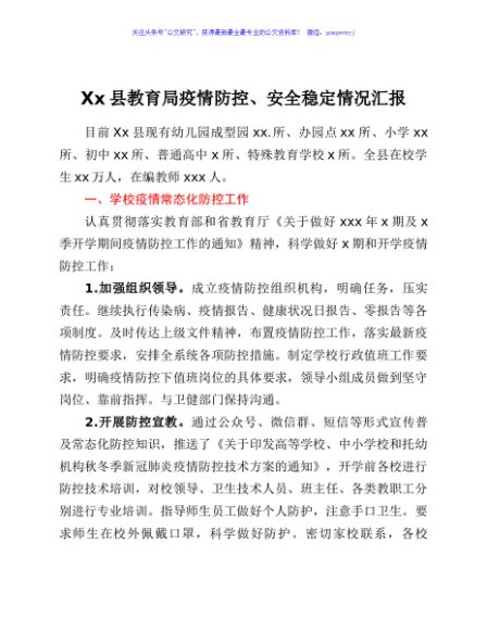 教育局疫情防控和安全稳定情况汇报