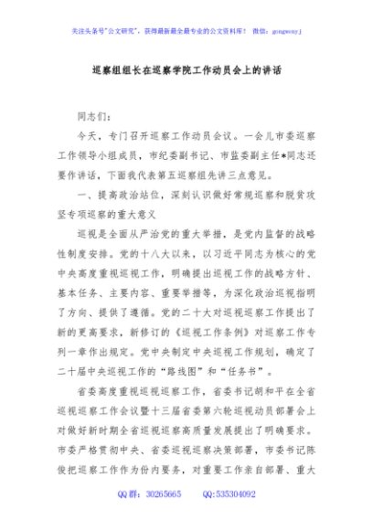 巡察组组长在巡察学院工作动员会上的讲话