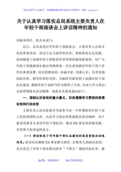 关于认真学习落实总局系统主要负责人在年轻干部座谈会上讲话精神的通知