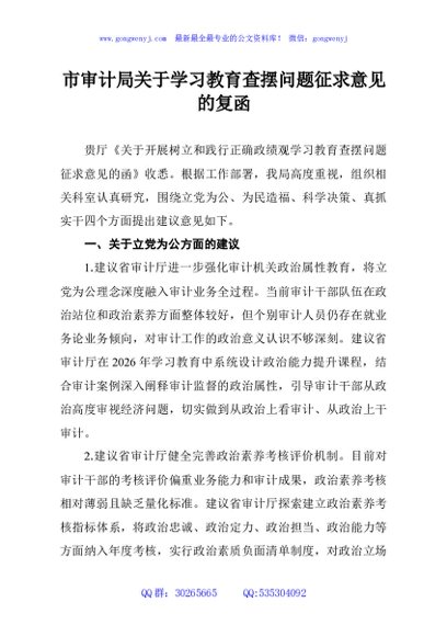 市审计局关于学习教育查摆问题征求意见的复函