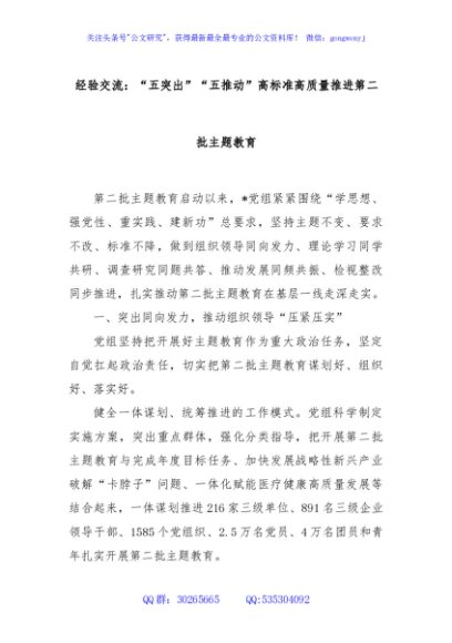 经验交流：“五突出”“五推动”高标准高质量推进第二批主题教育