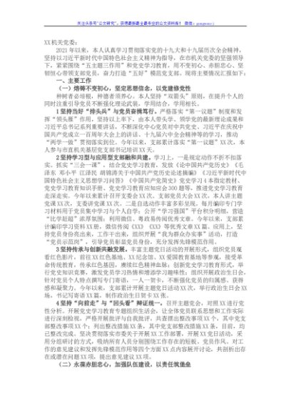 2021年X党支部书记述职述廉报告