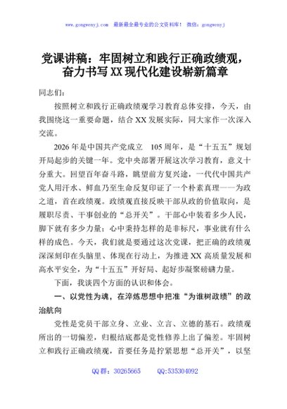党课讲稿：牢固树立和践行正确政绩观，奋力书写XX现代化建设崭新篇章