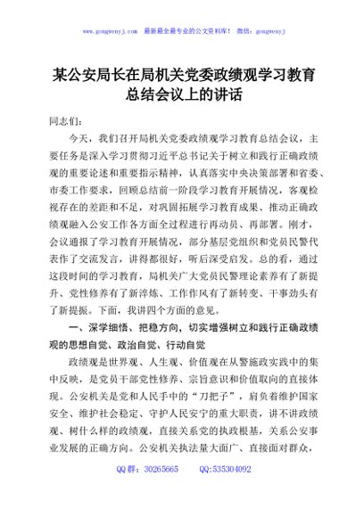 某公安局长在局机关党委政绩观学习教育总结会议上的讲话