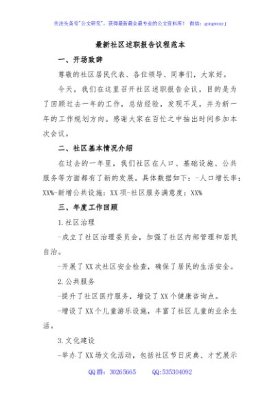 最新社区述职报告议程范本