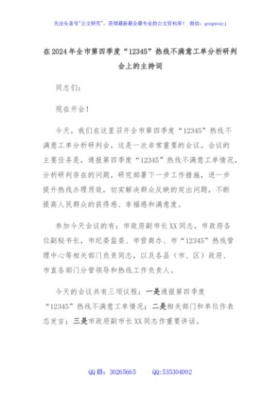 在2024年全市第四季度“12345”热线不满意工单分析研判会上的主持词