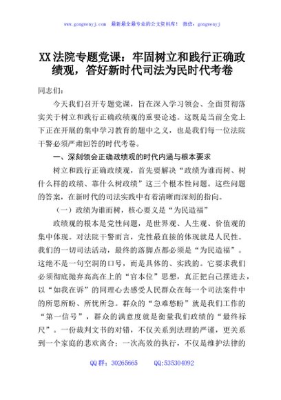 XX法院专题党课：牢固树立和践行正确政绩观，答好新时代司法为民时代考卷