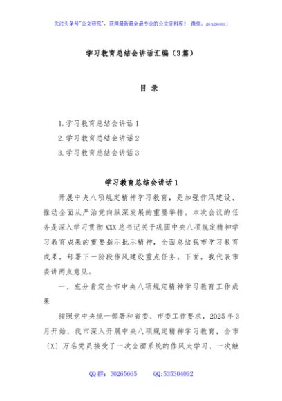 (3篇)学习教育总结会讲话汇编