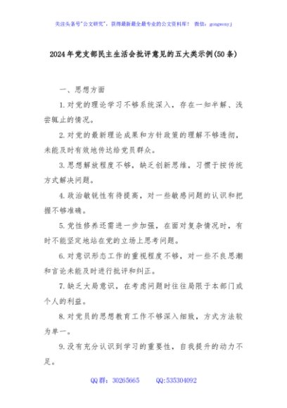 (50条)2024年党支部民主生活会批评意见的五大类示例