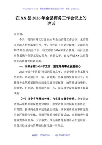 在XX县2026年全县商务工作会议上的讲话