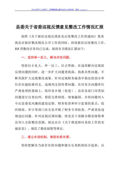 县委关于省委巡视反馈意见整改工作情况汇报